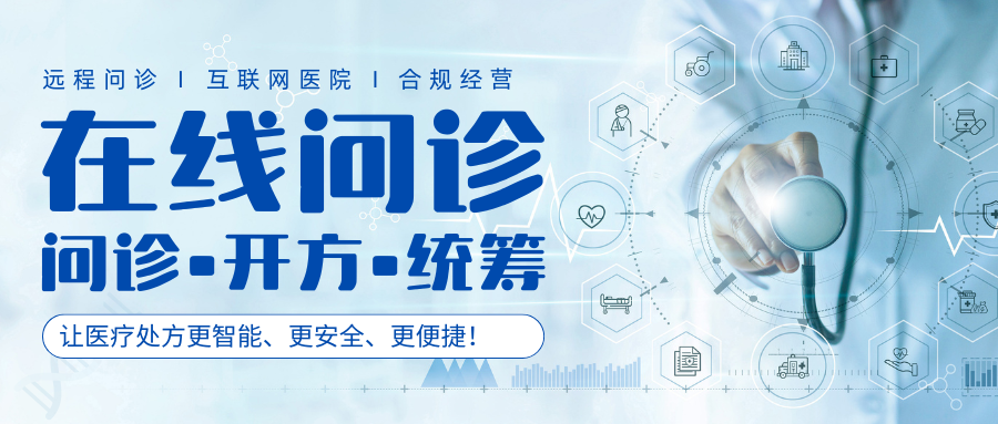 在线问诊